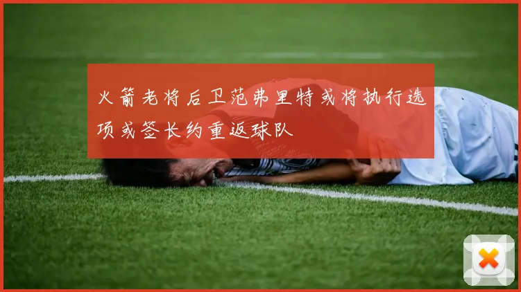 火箭老将后卫范弗里特或将执行选项或签长约重返球队