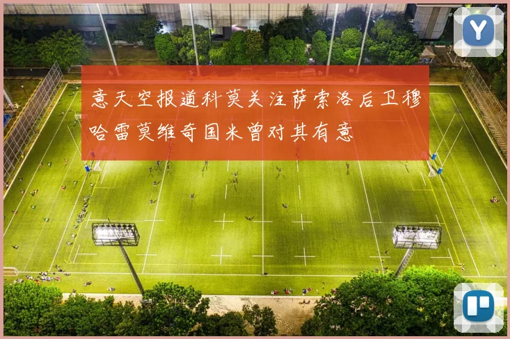 意天空报道科莫关注萨索洛后卫穆哈雷莫维奇国米曾对其有意