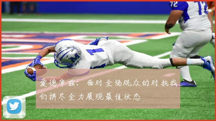 爱德华兹：面对全场观众的对抗我们拼尽全力展现最佳状态