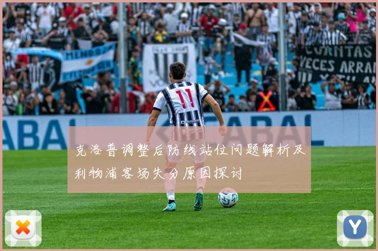 克洛普调整后防线站位问题解析及利物浦客场失分原因探讨