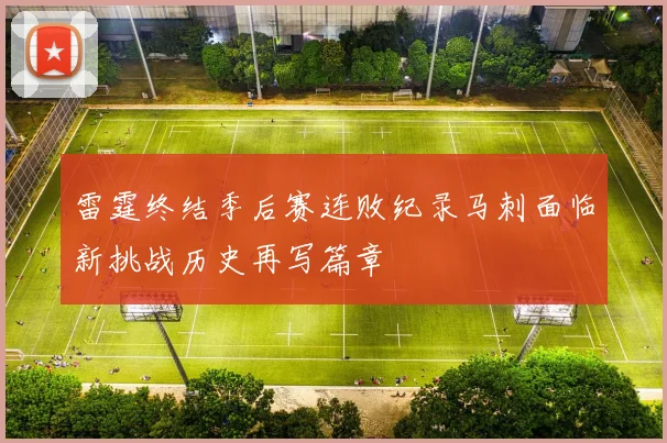 雷霆终结季后赛连败纪录马刺面临新挑战历史再写篇章